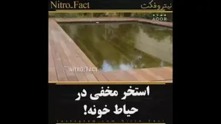 استخر مخفی