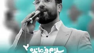 سلام فرمانده 2