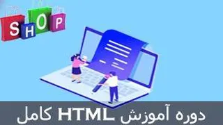 معرفی دوره آموزش کامل و پروژه محور HTML - برنامه نویس شو