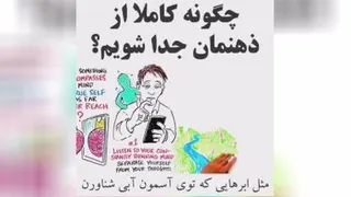 ذهنت روخاموش کن