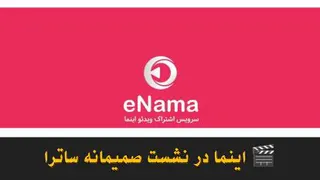 🎬 اینما در نشست صمیمانه ساترا