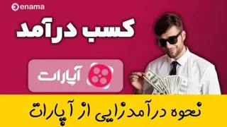 درآمدزایی در آپارات و یوتیوب - تفاوت پلن درآمدی