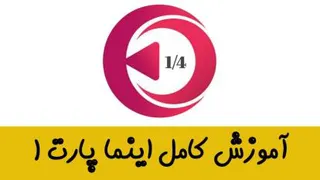 معرفی کامل اینما - پارت اول
