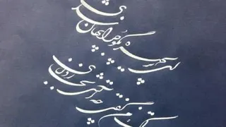 آثار خطاطی عیسی ذبیحی