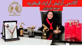 آموزشگاه آرایش منطقه یک تهران