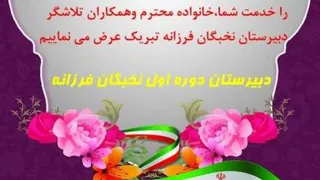 صحبت های دانش آموز اسرا جعفری