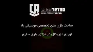 بازی موزیکال