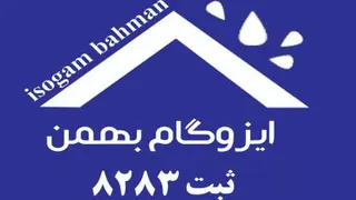 ایزوگام بهمن دلیجان