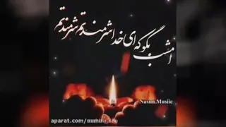 امشب بگو که ای خدا شرمندتم شرمندتم