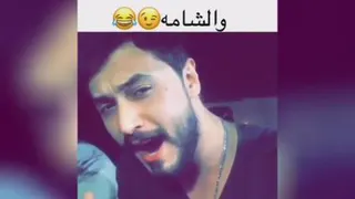 الشامه الشامه
