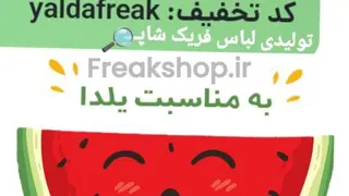 کد تخفیف یلدا 5درصد تخفیف خرید لباس + ارسال رایگان 20 تا 30 آذر 1403