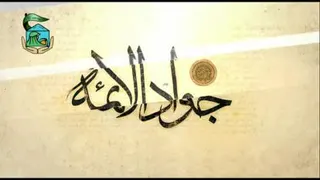 خیریه امام جواد