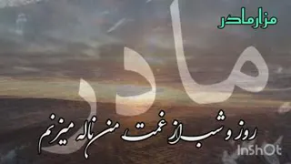 پاشو مادر منم