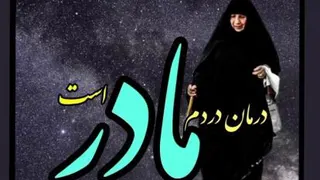درمان دردم مادر است