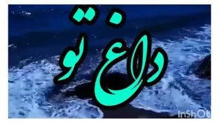 داغ تو