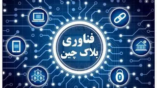 بلاکچین به زبان ساده