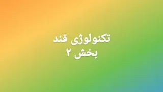 تکنولوژی قند بخش2