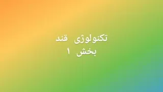 تکنولوژی قند