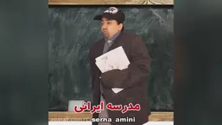 سرنا_امینی مدرسه ایرانی و خارجی🤣🤣