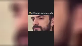وقتی از خواب پامیشیم وهنوز لودنشدیم..