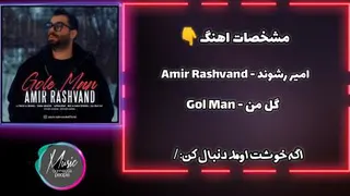 Amir Rashvand - Gol Man
