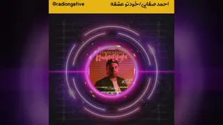 احمد صفایی (خودتو عشقه)
