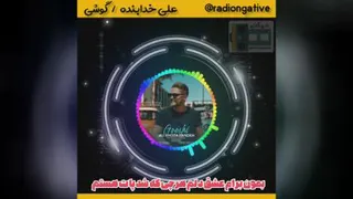 ️علی خدابنده (گوشی)