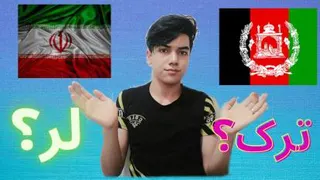 افغان ها چجور آدم هایی هستند؟