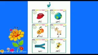 آموزش حرف ز