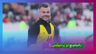 ویدیونوشت؛ ورشکستگی نایب قهرمان آسیا؟