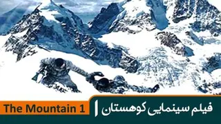 فیلم سینمایی کوهستان 1 _ The Mountain