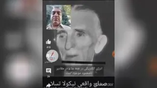 توضیحات مرتضی عظیمی درمورد تسلا وصدای واقعی خود تسلا