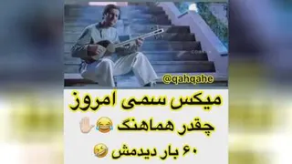 میکس سمی 😂