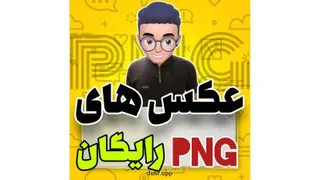 عکس Png