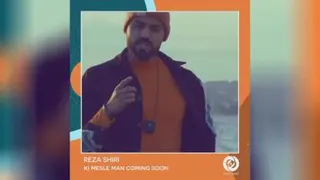 دانلود آهنگ جدید رضا شیری کی مثل من