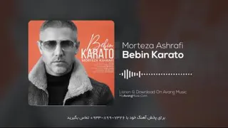 دانلود آهنگ جدید مرتضی اشرفی به نام ببین کاراتو