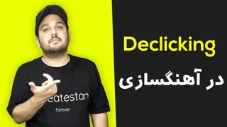 دی کلیک در آهنگسازی چیست؟