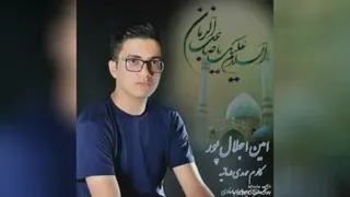آهنگ مذهبی امام زمان عج با صدای امین اجلال پور