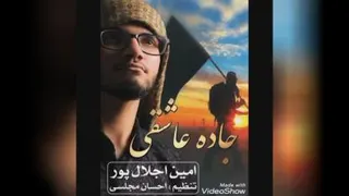 نماهنگ اربعین از امین اجلال پور