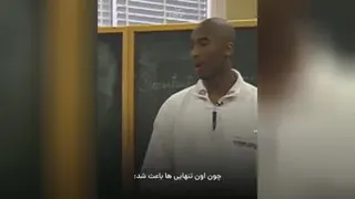 مستند کوتاه از کوبی برایانت بازیکن بسکتبال