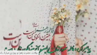 ولادت حضرت فاطمه زهرا