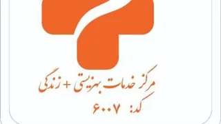 خدمات بهزیستی مثبت زندگی