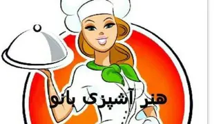 آموزش غذای خانگی