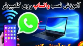 آموزش نصب واتساپ روی کامپیوتر