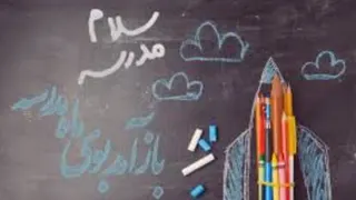 کلیپ شروع مدارس / باز آمد بوی ماه مهر