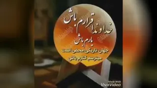 خداوندا قرارم باش