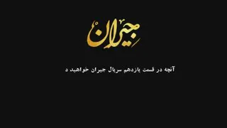 دانلود قسمت 11 جیران | دانلود قسمت یازدهم جیران با لینک مستقیم