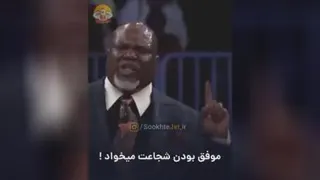 شوک آور ترین سخنان انگیزشی