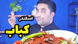 آموزش درست کردن اسکندر کباب با طعم و مزه بی نظیر