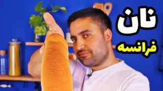 روش درست کردن نان باگت (نان بولکی) خانگی